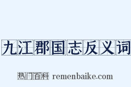 九江郡国志反义词是什么意思的图片